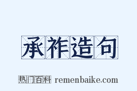 承祚造句是什么意思的图片